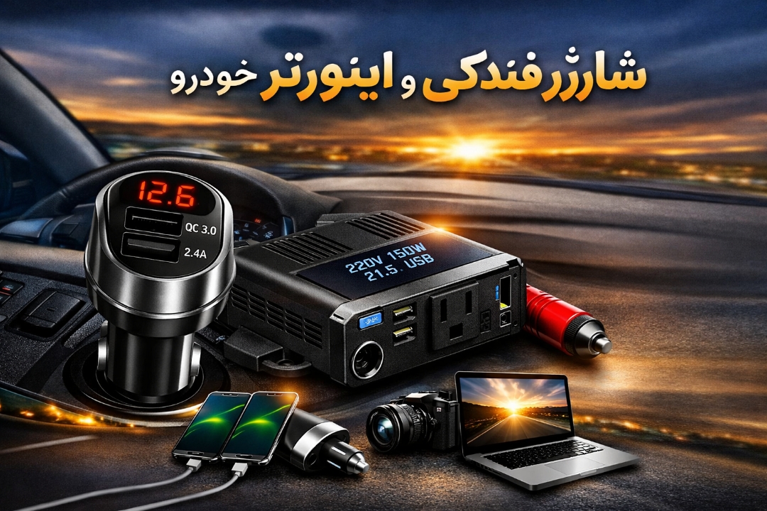 فندکی و اینورتر